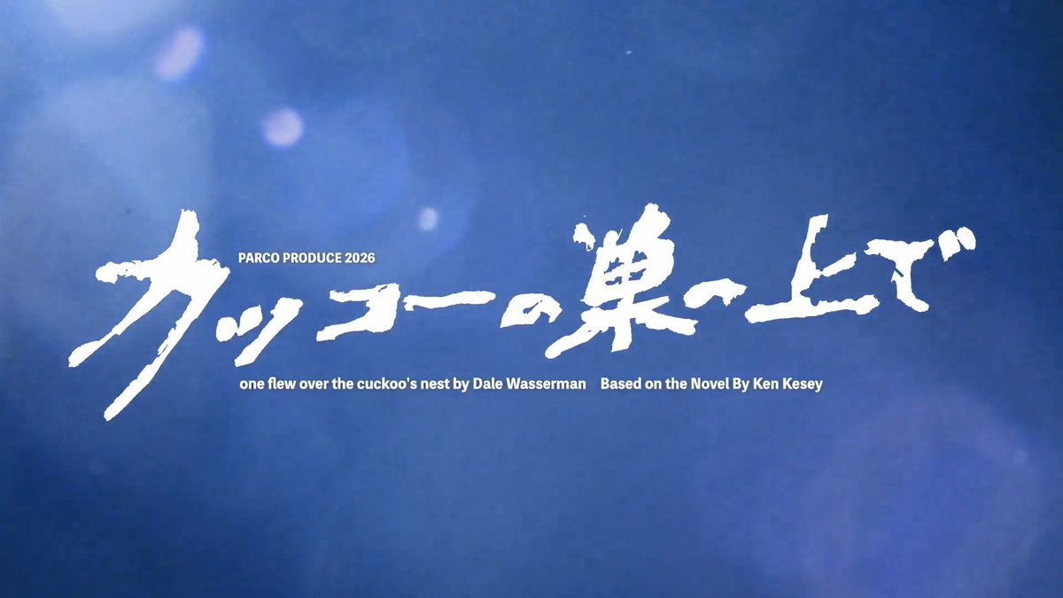 ＼第二弾ティザー🎦公開／ 2026年6月 PARCO劇場 公演 舞台『#カッコーの巣の上で』 演出=松尾スズキ 出演=間宮祥太朗 坂東龍汰 近藤公園 山口航太 菅原永二 黒田大輔 徳井優 金子清文 篠原悠伸 片山萌美 東野良平 吉田ヤギ 中野亜美 田尻祥子 ／皆川猿時 江口のりこ