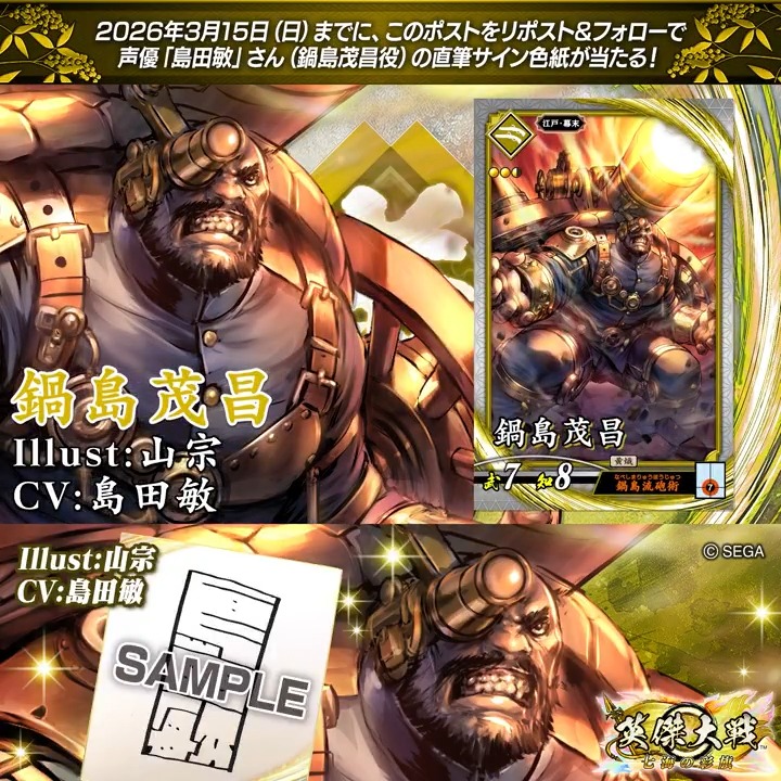 #英傑大戦 📢ココショップ 新武将紹介CP! フォロー&リポストでR鍋島茂昌役 #島田敏 さんのサイン色紙を抽選で1名様にプレゼント🎁 ✨参加方法✨ ①英傑大戦(公式)をフォロー ②この投稿をリポスト 締切👉26/3/15 23:59まで 当選は3月下旬にDMします📩 規約:
