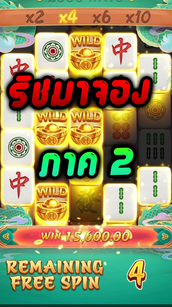 ลุยค่าย RSG | Rich Mahjong 2