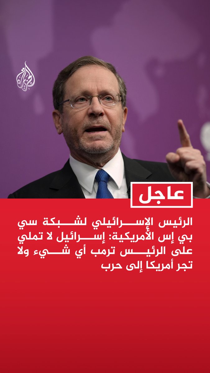 #عاجل | الرئيس الإسرائيلي لشبكة سي بي إس الأمريكية: - إسرائيل لا تملي على الرئيس ترمب أي شيء ولا تجر أمريكا إلى حرب - قرار الهجوم عائد للرئيس ترمب وهو نابع من اعتبارات واضحة