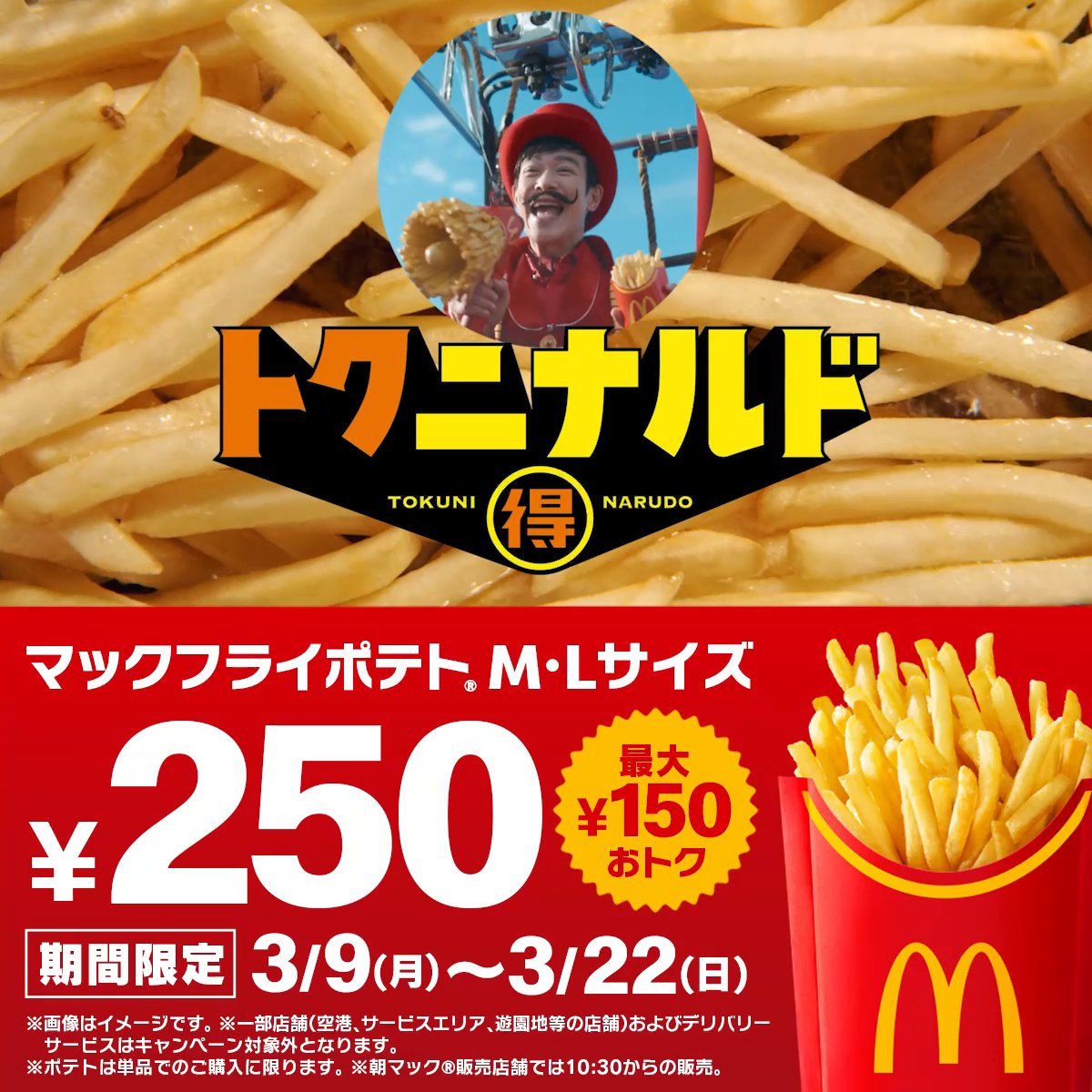 Mr.トクニナルドはおトクなポテトが大好き！ トクニナルド開催は3/9(月)から！