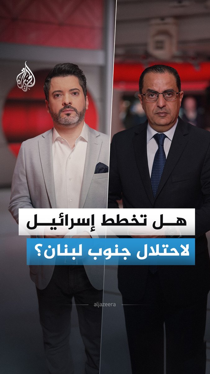 بعد إنذار إسرائيل بإخلاء سكان جنوب الليطاني بأكمله.. هل تخطط تل أبيب لاحتلال جنوب لبنان؟ #الجزيرة_أخبار