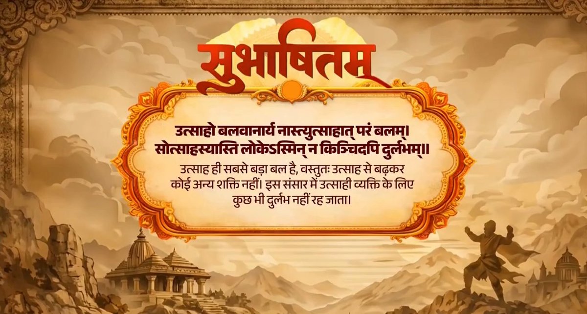 उत्साहो बलवानार्य नास्त्युत्साहात् परं बलम्। सोत्साहस्यास्ति लोकेऽस्मिन् न किञ्चिदपि दुर्लभम्॥