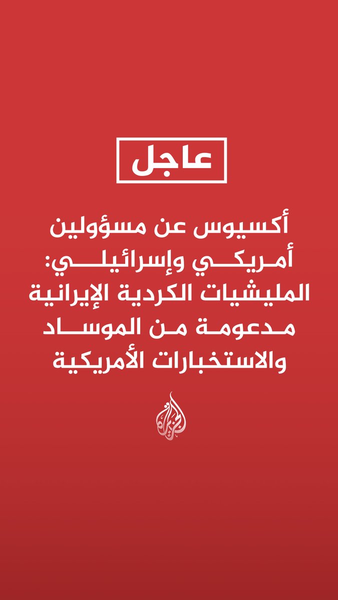 #عاجل | أكسيوس عن مسؤولين أمريكي وإسرائيلي: - المليشيات الكردية الإيرانية مدعومة من الموساد والاستخبارات الأمريكية - بارزاني وطالباني تحفظا خلال اتصال مع ترمب بشأن التورط في أي غزو بري لإيران - هدفنا محاولة السيطرة على منطقة محددة داخل إيران من أجل تحدي النظام وإلهام انتفاضة أوسع