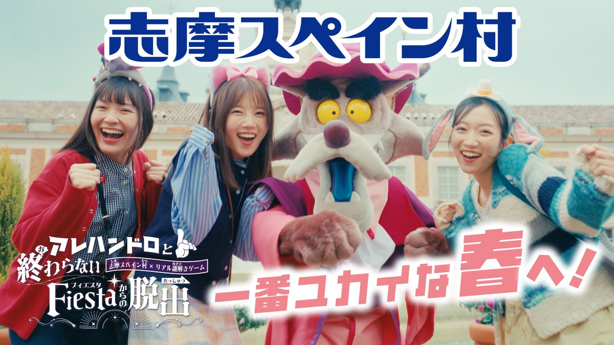 今年の春も志摩スペイン村☀️ アレハンドロが主役❗️ 志摩スペイン村で初の謎解きイベント開催中🎵 園内をめぐり、景観に隠された 様々な謎を解き明かそう✨ はしゃいで、叫んで、謎を解いて さぁ一番ユカイな春へ‼️