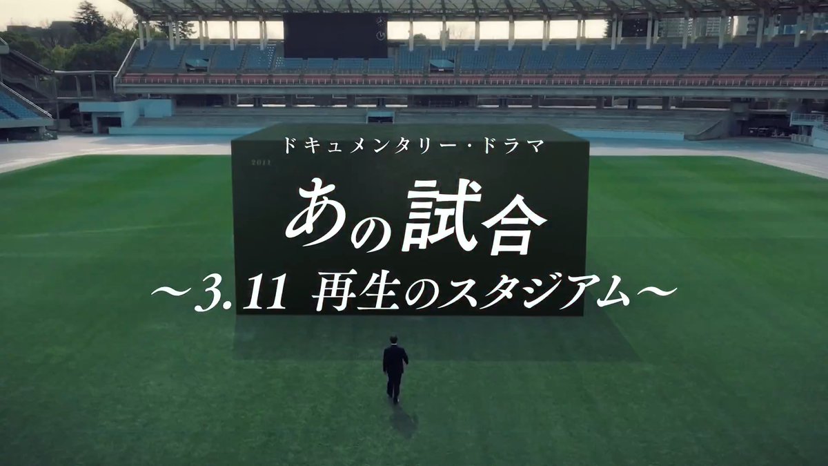 NHK総合「あの試合 ~3.11 再生のスタジアム~」 3/6(金) 22:00~23:13 東日本大震災の43日後に行われたJリーグの再開初戦「川崎フロンターレ vs ベガルタ仙台」。東北に勇気を与えたこの一戦に秘められた葛藤と希望とは。15年後の今明かされる感動のストーリー。 明日放送となります。ぜひご覧ください。 詳細はこちら⏬️ #Jリーグ #ベガルタ仙台