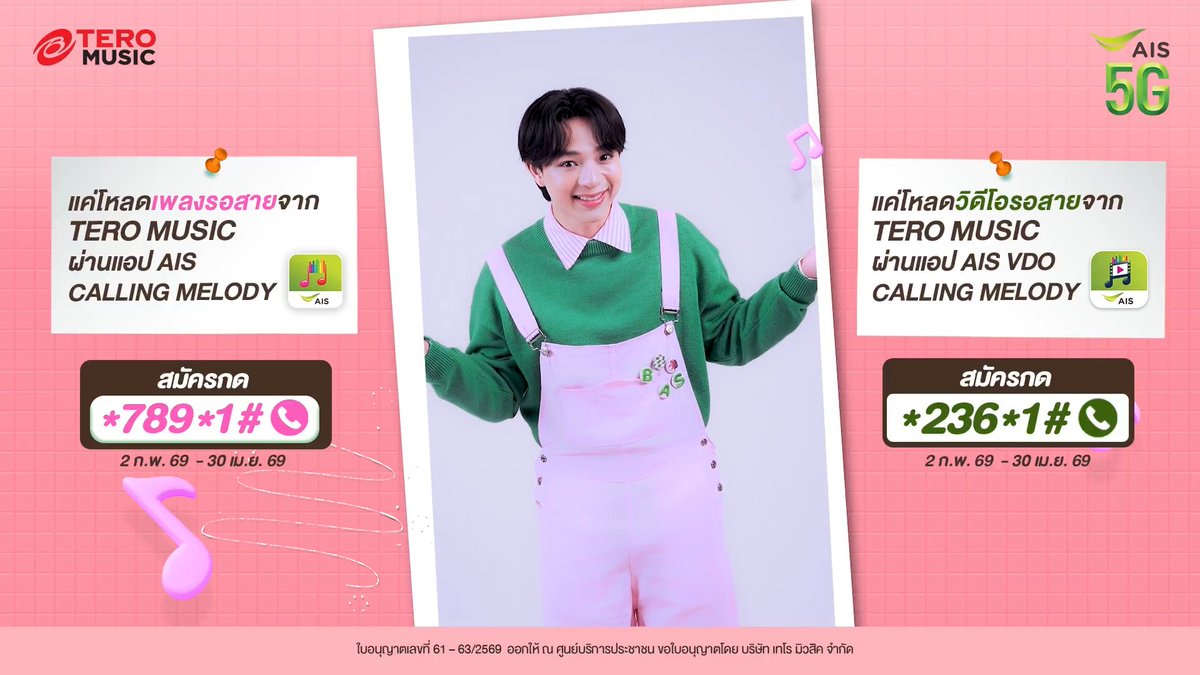 💚 บาส หัสณัฐ มาชวนแฟนๆ #บาสเด็กอ้วนที่แท้จริง ลุ้นร่วมงานแฟนมีตสุดเอ็กซ์คลูซีฟ กับงาน AIS Calling Melody Forever BAS Fan Meet เพียงโหลดเพลงรอสาย AIS Calling Melody หรือ VDO Calling Melody คอนเทนต์พิเศษจาก นอนอร์ธ น้องเด๋อเดอะซุย หรือ เพลงจากค่าย Tero Music แค่นี้ก็มีสิทธิ์ลุ้นเข้าร่วมกิจกรรมแล้ว 📍สมัคร Calling Melody กด *789*1# 📞 หรือคลิก 📍สมัคร VDO Calling Melody กด *236*1# 📞 หรือคลิก ร่วมสนุกได้ตั้งแต่ 2 ก.พ. - 30 เม.ย. 69 ยิ่งโหลดมาก ยิ่งมีสิทธิ์มาก กิจกรรมดีๆ แบบนี้ เฉพาะลูกค้า AIS เท่านั้น! Studio Wabi Sabi #bbasjtr #BasHatsanat #AISCallingMelody #AISVDOCallingMelody #TeroMusic