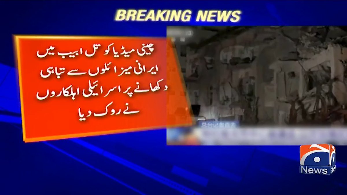 چینی میڈیا کو تل ابیب میں ایرانی میزائلوں سے تباہی دکھانے پر اسرائیلی اہلکاروں نے روک دیا