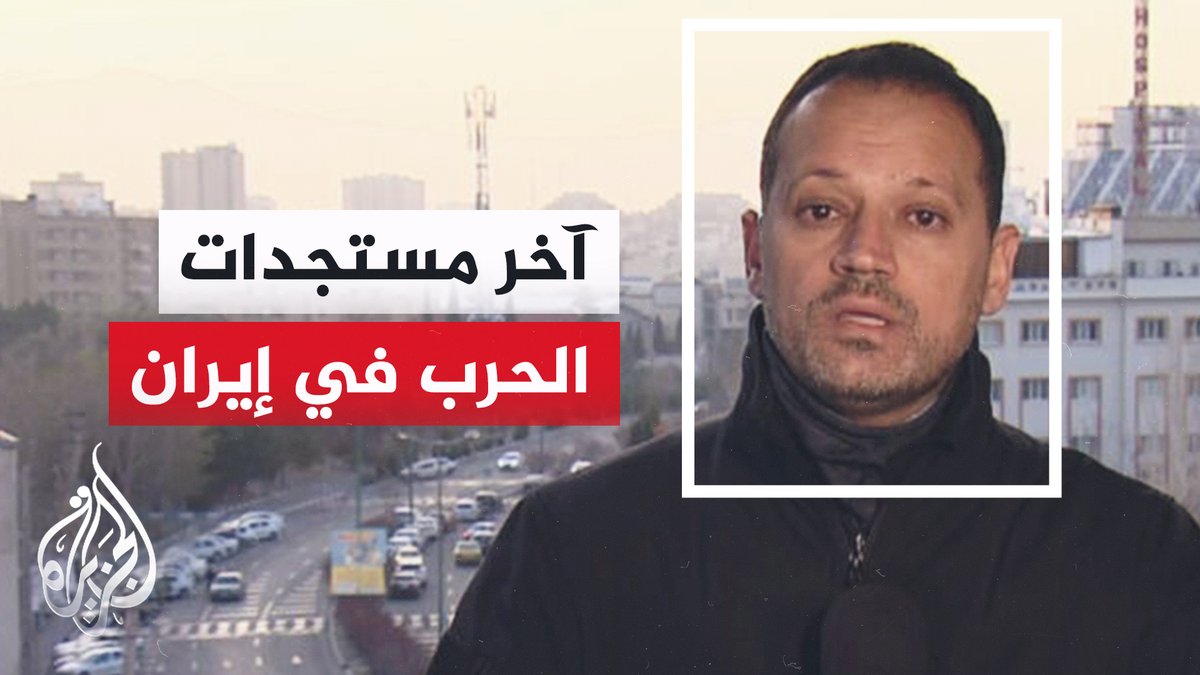 الدفاعات الجوية الإيرانية تصدت لأهداف شرق طهران وإيران تستهدف مقرات مجموعات كردية في كردستان العراق.. المزيد من التفاصيل مع مراسل الجزيرة صهيب العصا #الأخبار