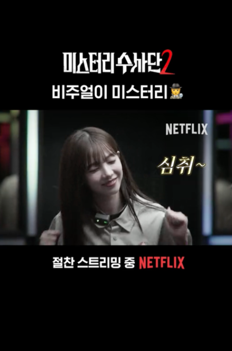귀여운 지민이 보고 가세요 <미스터리 수사단> 시즌2, 절찬 스트리밍 중. 오직 넷플릭스에서.