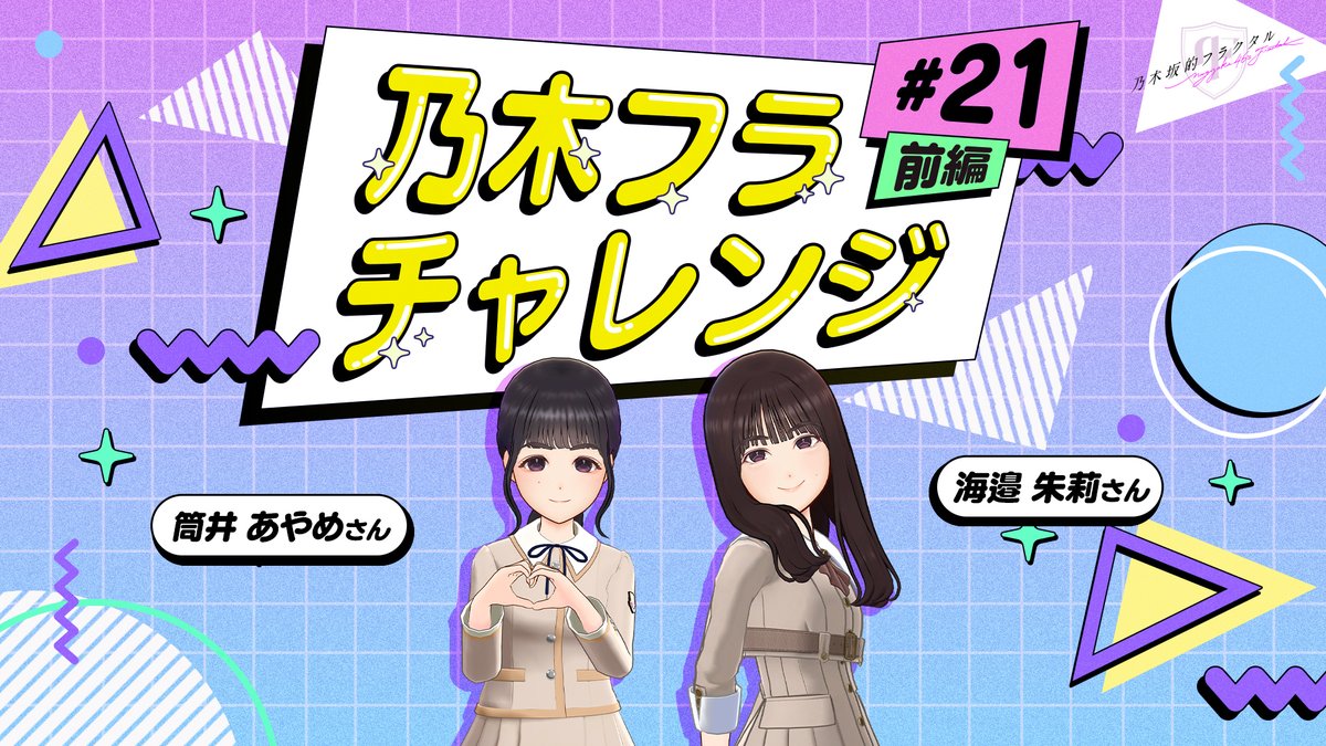 ✨#乃木フラチャレンジ✨ ♯21 前編 #乃木坂46 のメンバーが #乃木フラ からの様々なお題に挑戦する企画！ 第21回は #筒井あやめ さん👘と #海邉朱莉 さん⚓が、回答を揃える #シンクロチャレンジ に挑戦です！ どちらが勝つか、ぜひ予想してみてね😊 ▼高画質版はこちら