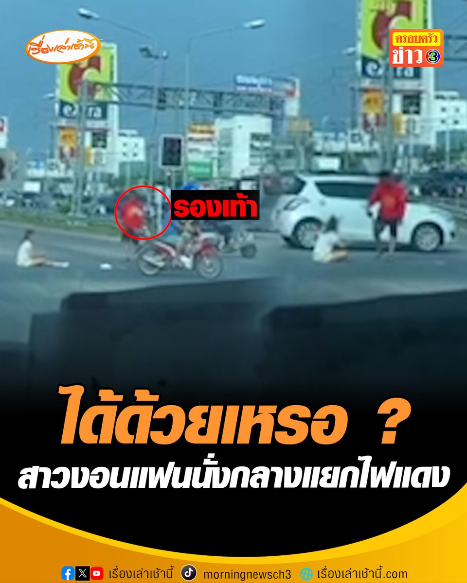 อย่าหาทำ สาวงอนแฟนนั่งกลางแยกไฟแดง ท่ามกลางอากาศร้อน แถมปารองเท้าเกือบโดนหัวคนขับขี่รถจักรยานยนต์สัญจรไปมา เมื่อฝ่ายชายเข้ามาง้อฝ่ายหญิงจึงลุกขึ้นแล้วทั้งคู่ได้เดินเข้าข้างทาง #เรื่องเล่าเช้านี้ #ครอบครัวข่าว3 #ข่าวโซเชียล #ชลบุรี
