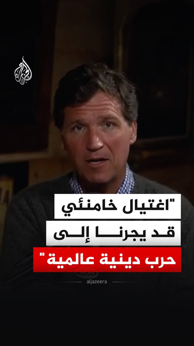 الإعلامي الأمريكي تاكر كارلسون يقول إن اغتيال المرشد الإيراني علي خامنئي قد يجرنا إلى حرب دينية عالمية، متسائلا عن السبب الذي دفع أمريكا وإسرائيل إلى بدء الحرب على إيران بقتل أحد زعماء ديانة عالمية. #فيديو