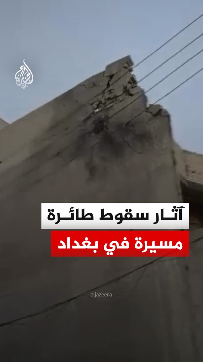 ๐ฎ๐ถ Footage shows the aftermath of an intercepted drone in Baghdad's Al-Bu Aytha neighborhood near the international airport. That's the second attempt in 2 days by an Iraqi Shiite militia targeting U.S. forces.