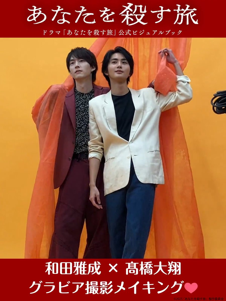 🚗💨━━━━━━━━━━━ ドラマ『 #あなたを殺す旅 』 公式ビジュアルブック好評発売中 ̖´- ━━━━━━━━━━━━💥🔫 #和田雅成 さん × #髙橋大翔 さん 撮り下ろしグラビア📷の 撮影風景を特別にお届け🎁 ̖´- 各書店＆通販サイトにて好評発売中💥🔫