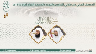 #بلاغ المصحف الصوتي والمرئي من صلاتي التراويح والتهجد بالمسجد الحرام لعام 1447هـ. (سورة الأنفال).. مرئي: صوتي: #ياسر_الدوسري #بدر_التركي #وكالة_شؤون_الأئمةوالمؤذنين