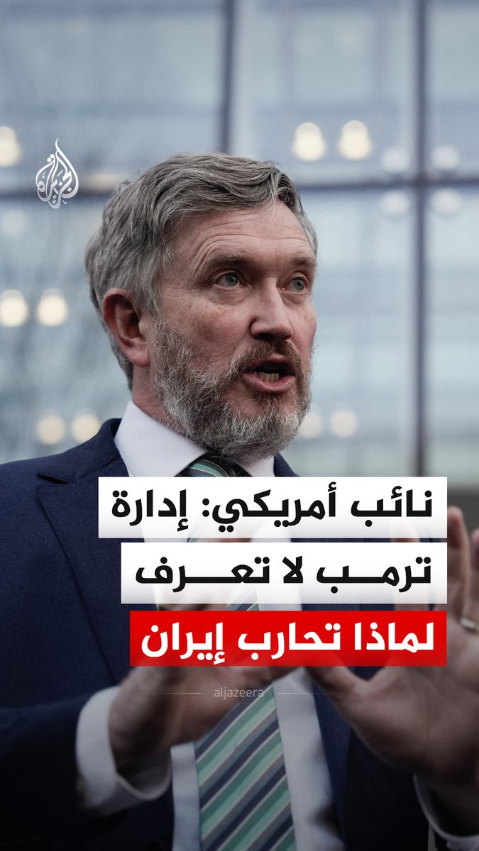 عضو مجلس النواب الأمريكي توماس ماسي يقول إن إدارة ترمب ليس لديها رواية واضحة حول سبب حربها ضد إيران، مضيفا خلال جلسة بالمجلس الأربعاء، أن الإجابة الأكثر صراحة هي التي ذكرها وزير الخارجية بأن إسرائيل كبلت أيدينا وجرتنا إلى هذه الحرب. #فيديو
