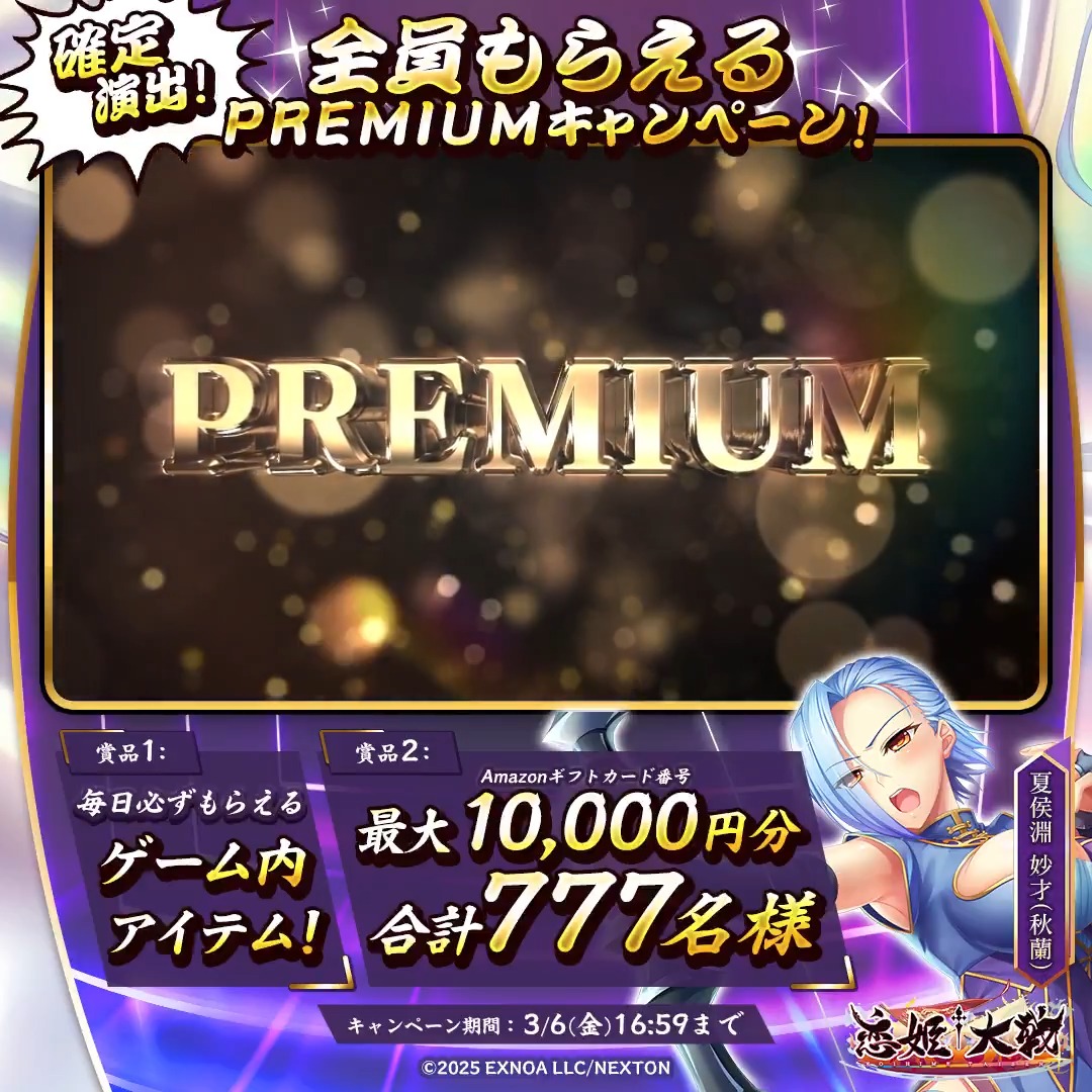 全員もらえちゃいますっ！ ◤#PREMUIM キャンペーン 5⃣日目◢ フォロー＆RPして、その場で結果を確認！ 🌸必ずもらえるシリアルコード 🌸最大1万円分の #Amazonギフトカード番号 合計で777名様に当たるチャンスです！🎁✨ PREMUIMな物資調達、軍師として強く推奨しますっ！ #恋姫大戦