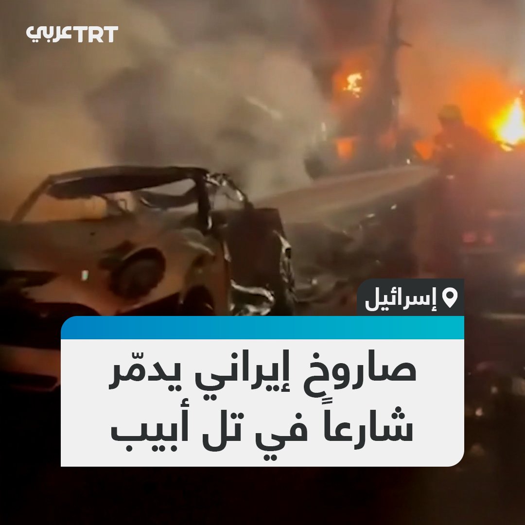مشاهد متداولة توثق اشتعال حرائق السيارات ودماراً كبيراً في المباني بأحد شوارع تل أبيب جراء صاروخ إيراني اخترق الدفاعات الجوية الإسرائيلية. #تفاعل ليصل إليك كل جديد