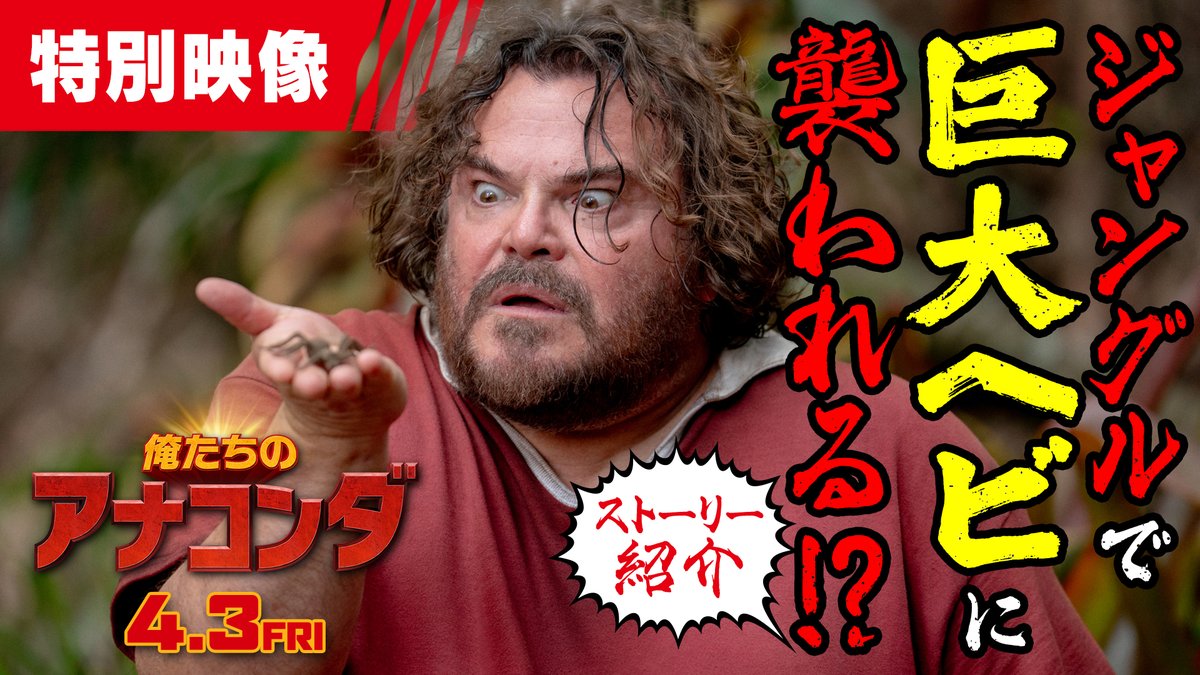 『#俺たちのアナコンダ』🐍 ストーリーを #ジャック・ブラック、#ポール・ラッド らが紹介🗣️👇 映画オタクの2人に訪れる中年の危機! → 俺たちの青春を取り戻そう! → 大好きな『アナコンダ』をリメイクだ!! → 幼馴染を引き連れアマゾンへ!! → まさかのホンモノが登場!!! 4/3(金) 公開🎬