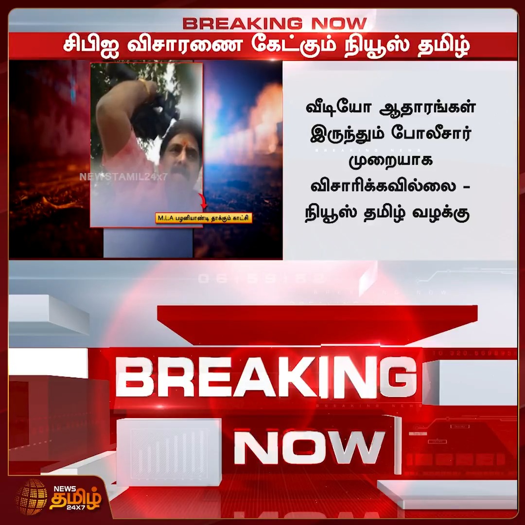 நியூஸ் தமிழ் திருச்சி நிருபர் கதிரவன், ஒளிப்பதிவாளர் செபாஸ்டினை தாக்கிய MLA பழனியாண்டி...வீடியோ ஆதாரங்கள் இருந்தும் போலீசார் முறையாக விசாரிக்கவில்லை..சிபிஐ விசாரணை கேட்கும் நியூஸ் தமிழ்...! #NewsTamil #MLAPalaniyandi #reporter #attack #CBIinvestigation #Newstamil24x7