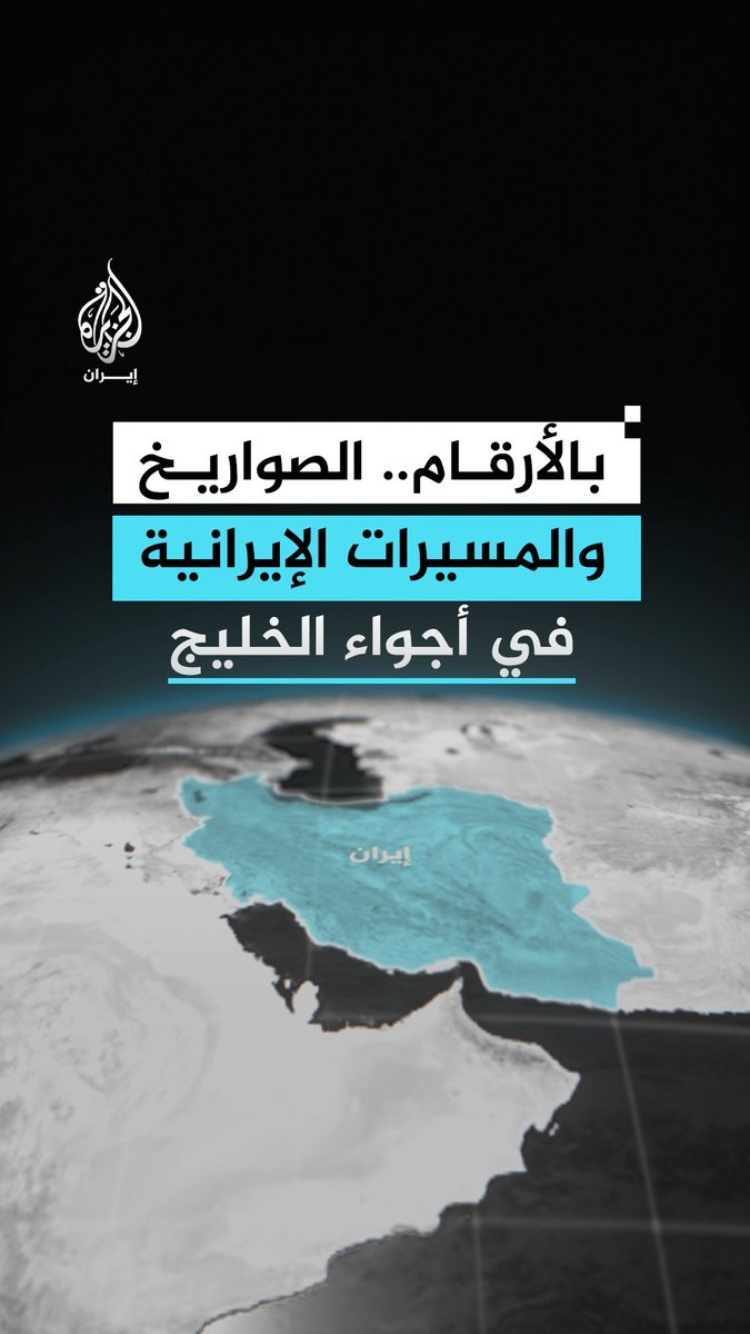مئات الصواريخ والمسيرات.. إحصائيات صادرة عن وزارات الدفاع بدول الخليج بشأن الهجمات الإيرانية على أراضيها حتى 3 مارس/ آذار الجاري. #إنفوغراف