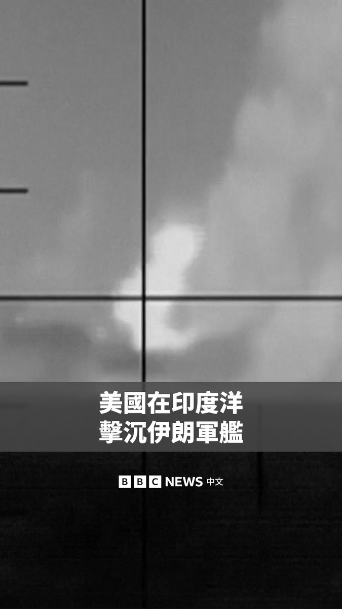 一艘美国潜艇在印度洋以鱼雷击沉了一艘伊朗军舰，此次攻击发生在斯里兰卡外海约40公里的国际水域。 一名斯里兰卡国防官员向BBC表示，救援人员已在海上找到80具遗体。斯里兰卡海军则表示，另有32人获救。据信，当时该舰上约有180人。