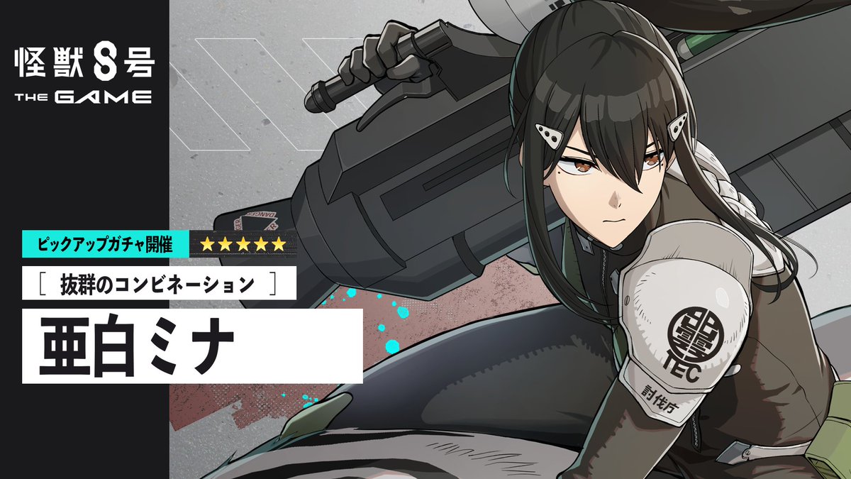 ◤ #怪獣8号 THE GAME 亜白ミナピックアップガチャ再開催！ ◢ ■★5キャラクター ［抜群のコンビネーション］亜白ミナ(最適武器種：キャノン砲) ■★5武器 T-ディオニュソス(キャノン砲) ▼詳細 #怪獣8G