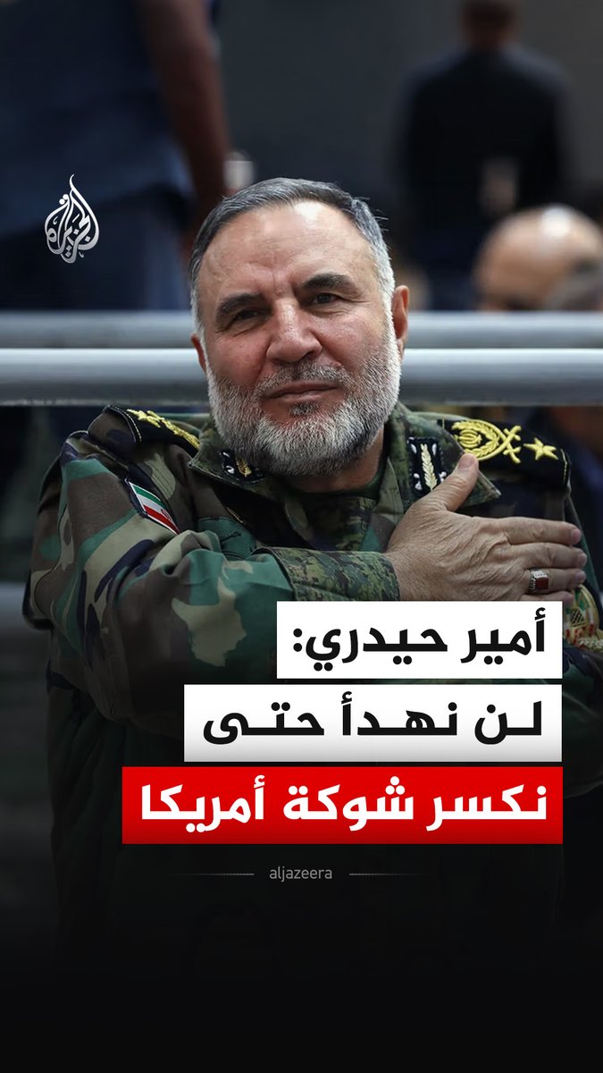 قال نائب قائد مقر خاتم الأنبياء أمير حيدري إن بلاده لن تهدأ حتى تكسر شوكة أمريكا٬ مشيرا إلى أن طهران ستضع نهاية لهذه الحرب عندما تشعر فقط بأنها حققت الأهداف التي وضعتها. #فيديو