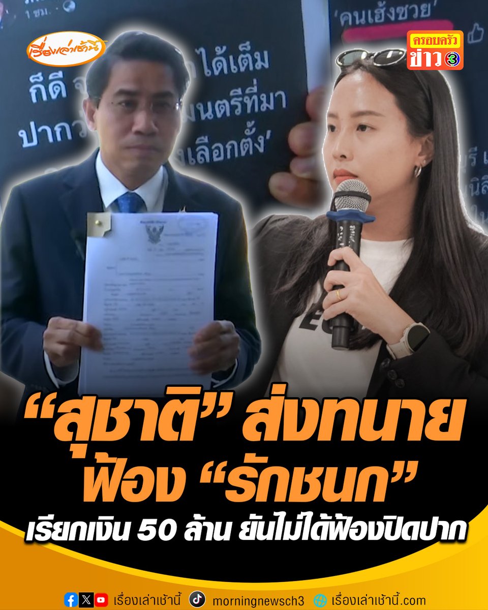 "สุชาติ" ส่งทนายความฟ้อง "ไอซ์ รักชนก" เอาผิดหมิ่นประมาทโดยการโฆษณา และ พ.ร.บ.คอมพิวเตอร์ พร้อมเรียกค่าเสียหาย 50 ล้านบาท อ่านข่าว : #เรื่องเล่าเช้านี้ #ครอบครัวข่าว3 #ข่าวการเมือง #สุชาติ #ไอซ์รักชนก