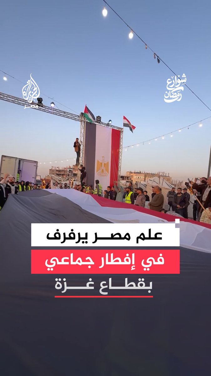 علم مصر يرفرف خلال حفل إفطار جماعي نظمته اللجنة المصرية بين الخيام داخل قطاع غزة