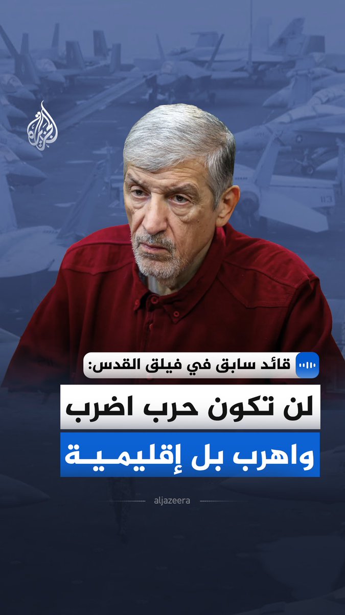 "لن تكون حرب اضرب واهرب بل إقليمية".. قال النائب السابق لقائد فيلق القدس في الحرس الثوري الإيراني، العميد منصور حقيقت بور، في مقابلة مع الجزيرة، إن المواجهة مع إسرائيل وجودية ومستمرة حتى إسقاط الكيان، مشددا على فشل المحاولات الغربية لتقسيم وتجزئة الدولة. #الجزيرة_مقابلات