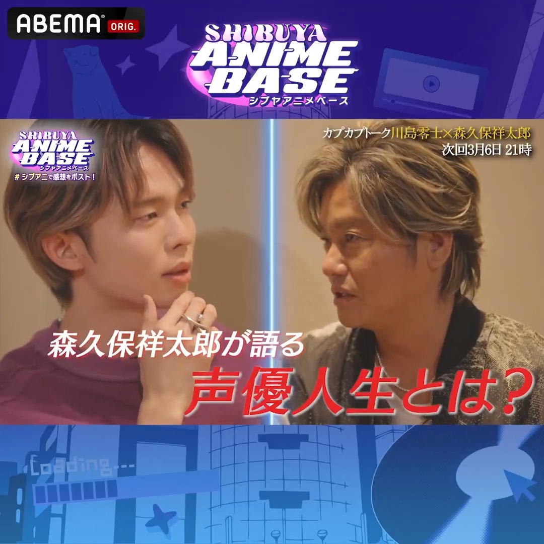 。・゚・。。・゚・。 SHIBUYA ANIME BASE シブアニ 第78回 3/6(金)21時から生放送📡 。・゚・。。・゚・。 今週は #森久保祥太郎 さんと #川島零士 さんの カプカプトーク後編を放送🍻 森久保さんの語る声優人生とは? 川島さんのガチ悩みとは? 見逃し厳禁です👀
