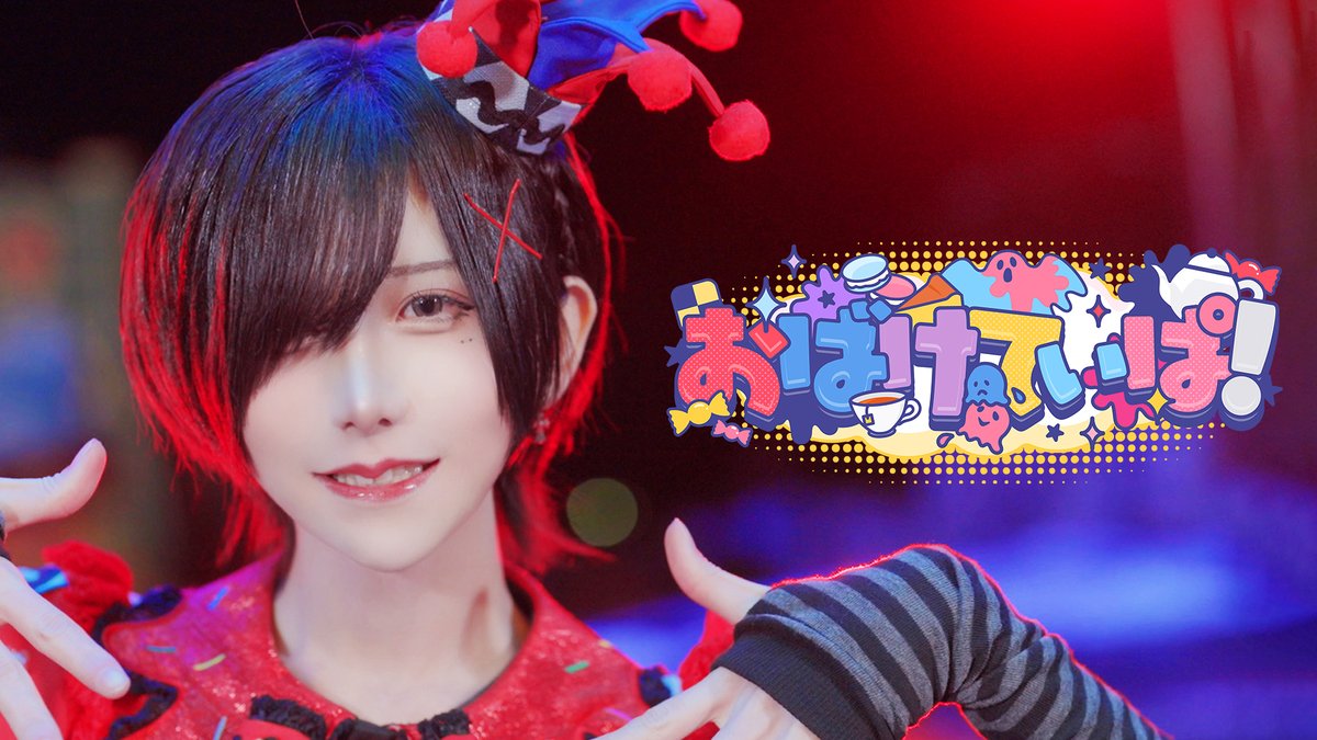 ꒷꒦✝︎ ❥┈┈┈┈┈┈┈┈┈┈❥ ✝︎꒷꒦ 〖 Music Video 〗 「おばけてぃぱ!」 ꒷꒦✝︎ ❥┈┈┈┈┈┈┈┈┈┈❥ ✝︎꒷꒦ ● 『ポトフォリフルコース』詳細 ● チケット情報 #Poltergeist #ポルガ