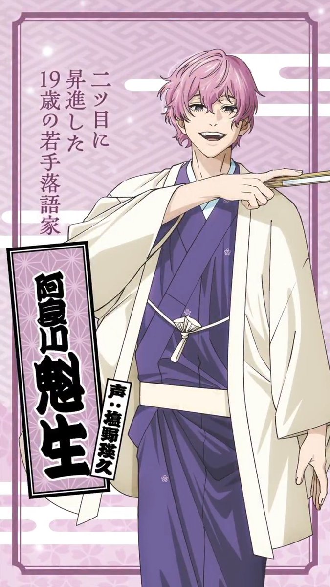 ◤￣￣￣￣￣￣￣￣￣￣￣◥ ショートPV公開 阿良川魁生（声:#塩野瑛久） ◣＿＿＿＿＿＿＿＿＿＿＿◢ 君に師匠の仮面を剥げるかな 🪭阿良川魁生 ショートPV TVアニメ4月4日(土)放送開始！ #あかね噺