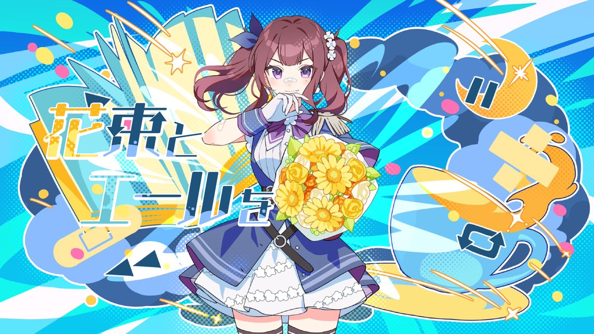 新曲投稿しました!💐 花束とエールを / 雪乃イト feat. 夏色花梨(SynthesizerV2) 【公式デモソング】 #vocaloPost