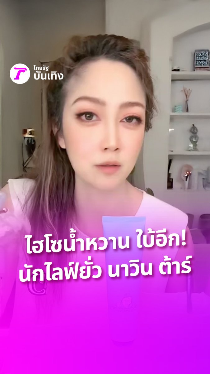 "ไฮโซน้ำหวาน" เปิดโอกาสให้นักไลฟ์มืออาชีพเข้ามาขอโทษ หลังเกิดดราม่าปมยั่วยวน "นาวิน ต้าร์" แต่ฝั่งนั้นก็ไม่ได้มา ยันไม่ใช่น้องเจนนี่ #ไทยรัฐบันเทิง #TRC #กรอบแกล้มข้าวเม่า