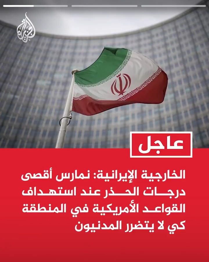 #عاجل| الخارجية الإيرانية: نمارس أقصى درجات الحذر عند استهداف القواعد الأمريكية في المنطقة كي لا يتضرر المدنيون