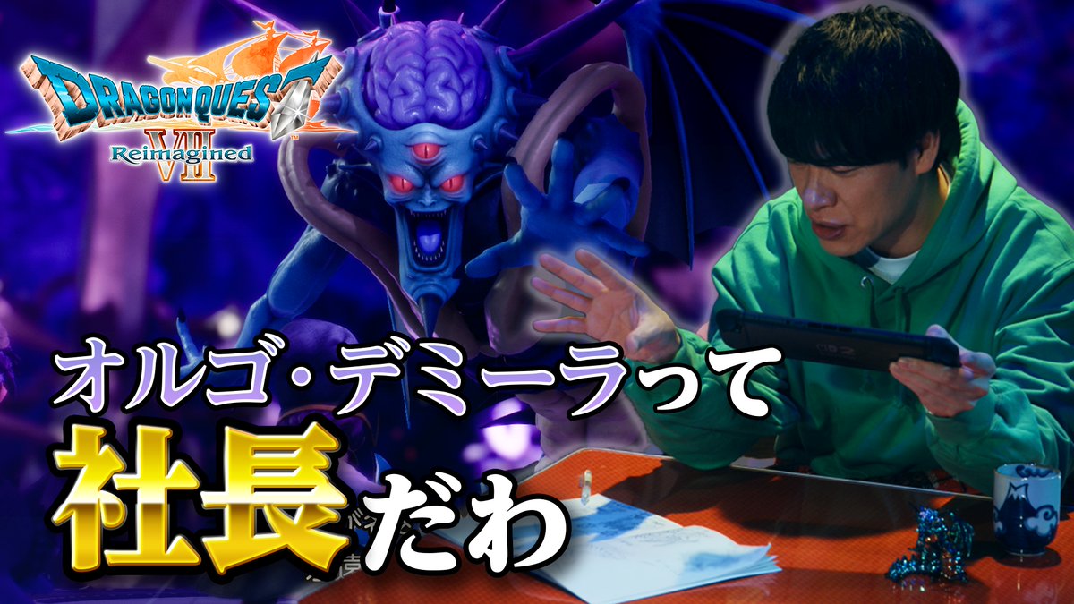 『ドラゴンクエストVII Reimagined』 📺「夜な夜なクエスト」特別編📺 発売1ヵ月記念🎉 本日は特別に、あの強敵について語る 川島さんの様子をお届けします🎭🌀 #DQ7R 好評発売中! ※本作のネタバレを含みます。未プレイの方はご注意ください。