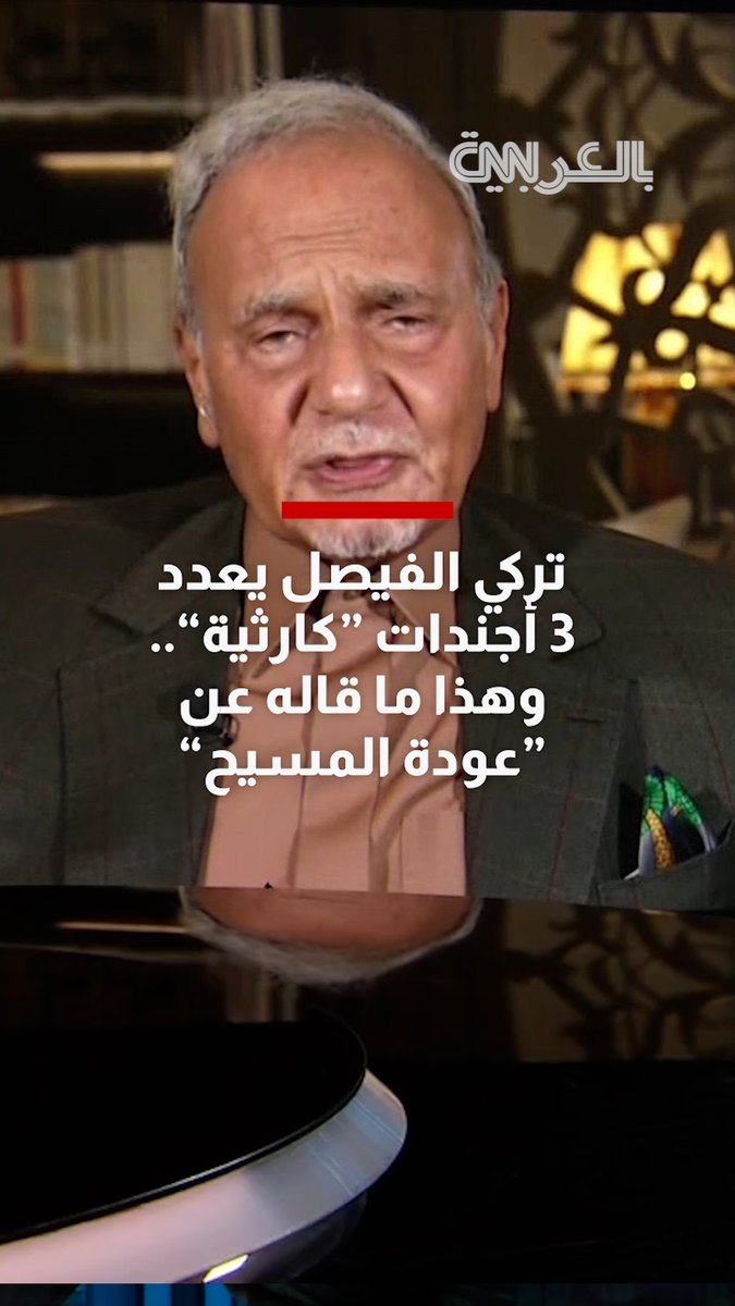 تركي الفيصل يعدد 3 أجندات "كارثية" تواجهها المنطقة.. ماذا قال عن معتقدات "عودة المسيح"؟ تابعوا اللقاء كاملًا هنا: