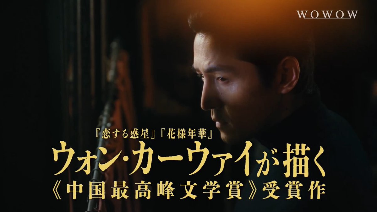 ⋱＼⋱ ⋰／⋰ #ウォン・カーウァイ 監督 『#繁花』 3/20(金・祝)〜22(日)一挙放送 ／⋰／ ＼⋱＼ 貧しい青年から財界の大物へと 上り詰める主人公をフー・ゴーが好演✨ 豪華女優陣の共演や 上海の華やかな街の姿も見どころ💫 🔻詳細 #WOWOW中国ドラマ