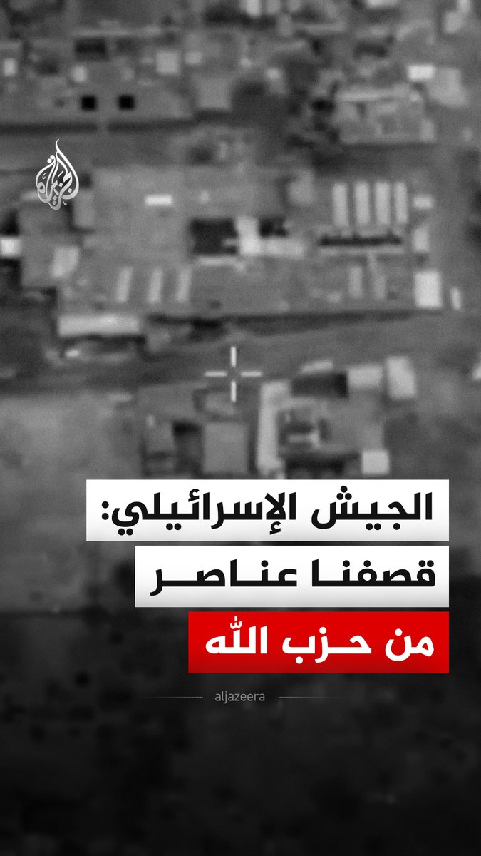 الجيش الإسرائيلي ينشر مشاهد قال إنها لقصف عناصر من حزب الله رصدتهم الفرقة 91 وهم يدخلون مبنى في جنوب لبنان. #فيديو
