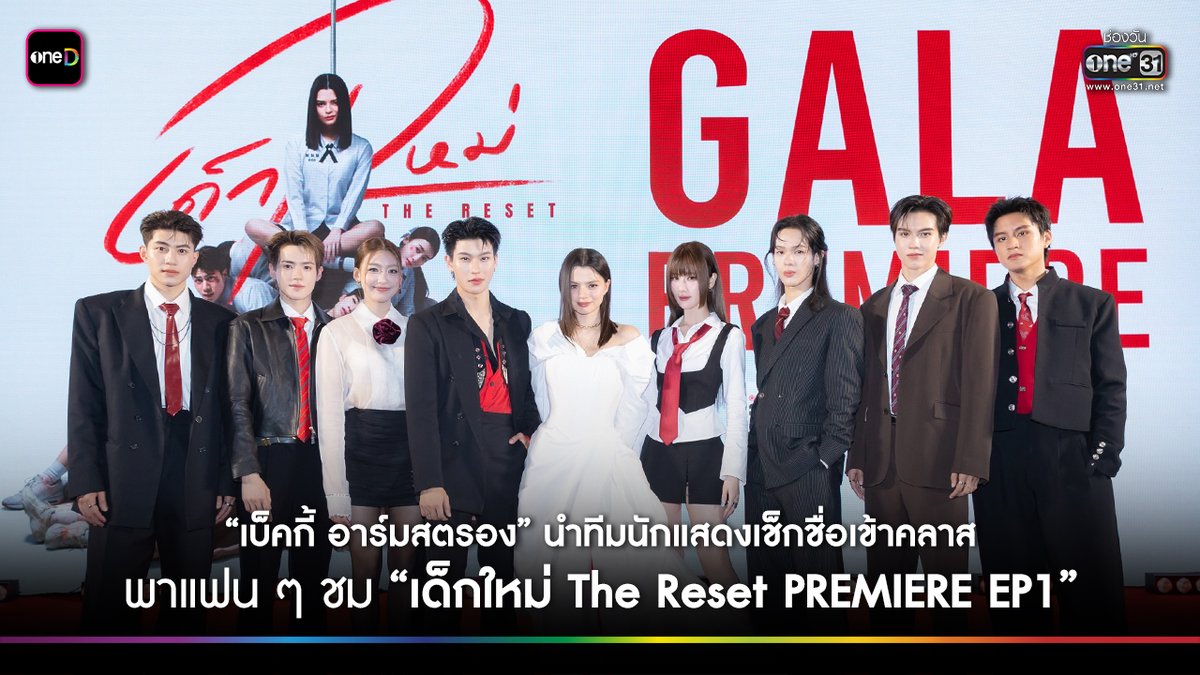 เสียงตอบรับสุดว้าว! จากเหล่าผู้ชม หลังรับชม เด็กใหม่ The Reset EP.1 เด็กใหม่ The Reset ทุกวันเสาร์ เวลา 20:30 น. เริ่มตอนแรกเสาร์ที่ 7 มีนาคมนี้ ดูทีวี ช่องวัน31 | ดูย้อนหลัง UNCUT แอป oneD #GirlFromNowhereTheReset #เด็กใหม่ #เด็กใหม่TheReset #ช่องวัน31 #oneD #GFNWTheResetGala