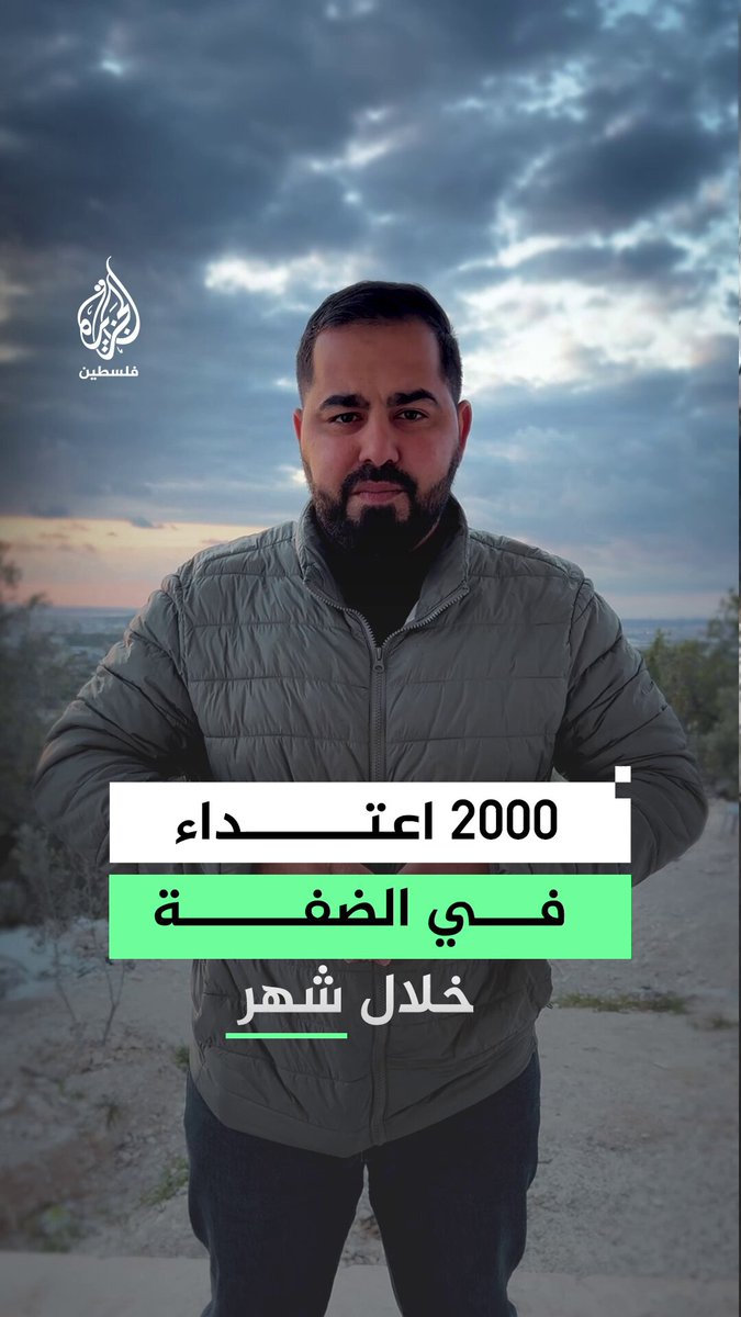 نحو 2000 اعتداء إسرائيلي في الضفة الغربية.. التفاصيل مع مراسل الجزيرة ليث جعار #مراسلو_الجزيرة