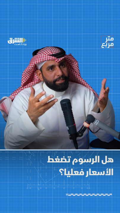 هل السوق العقاري بدأ يتغير؟ أرض في مزاد نزل سعرها من 4000 إلى 2000 ريال فقط. المزيد مع سلمان القرني في "متر مربع" بودكاست من اقتصاد الشرق مع بلومبرغ بالشراكة مع صحيفة الاقتصادية.