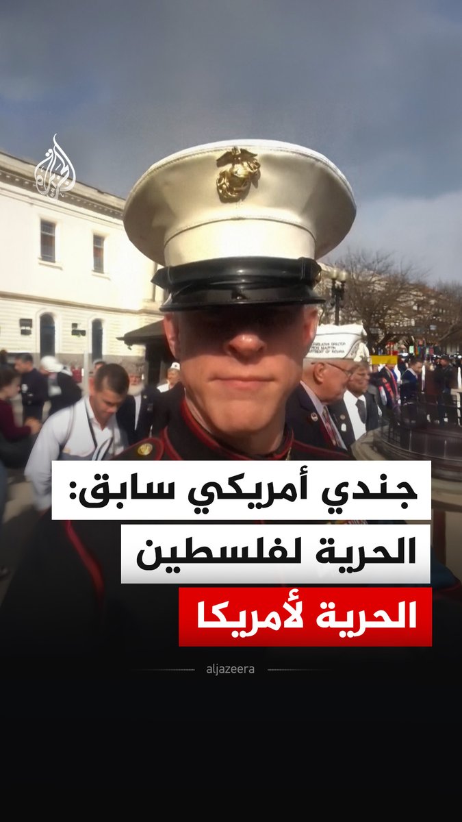 ختم مداخلته بهتاف "الحرية لفلسطين، الحرية لأمريكا"، قبل إخراجه من جلسة استماع في مجلس الشيوخ.. جندي أمريكي سابق يطالب بمحاسبة المسؤولين الذين يرسلون الجنود للخطر #فيديو