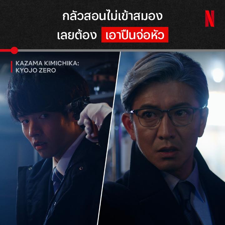 สงสัยไม้เรียวมันช้าไป ครูคนนี้ สะกดคำว่า ‘อ่อนข้อ’ ไม่เป็น เลยจัดเต็มบทเรียนสุดโหด ให้เจ้าหน้าที่สืบสวนมือใหม่แบบเต็มแม็ก ที่แปลว่าแม็กกาซีน งานนี้น้องใหม่จะไหวมั้ย พิสูจน์ฝีมือได้แล้วใน #KazamaKimichikaKyojoZero ที่ #NetflixTH #Kyojo