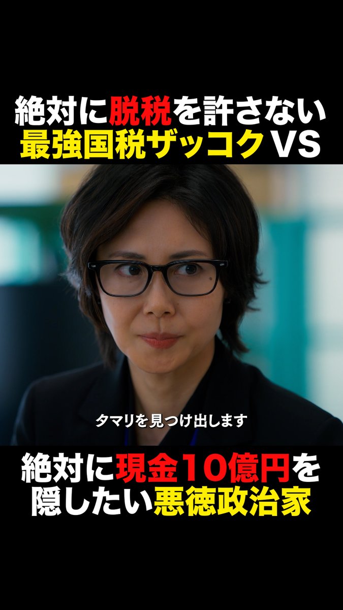 絶対に脱税を許さない【最強国税ザッコク】 VS 絶対に現金10億円を隠したい【悪徳政治家】 #おコメの女 ✂️最終話切り抜き✂️ TVer/ABEMAで無料配信中📡