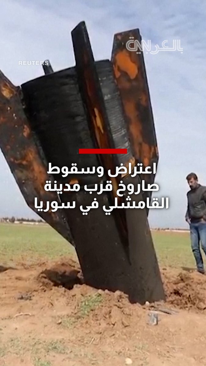 سقوط صاروخ تم اعتراضه قرب مدينة القامشلي في سوريا
