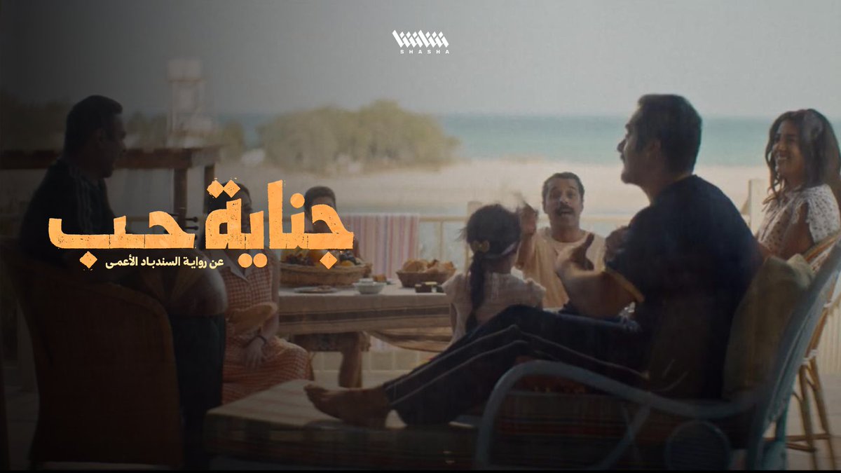 وحدة وطنية.. شعبٌ واحدٌ حرٌّ.. لا للطائفية الآن مسلسل «جناية حب» بجميع حلقاته على منصة شاشا